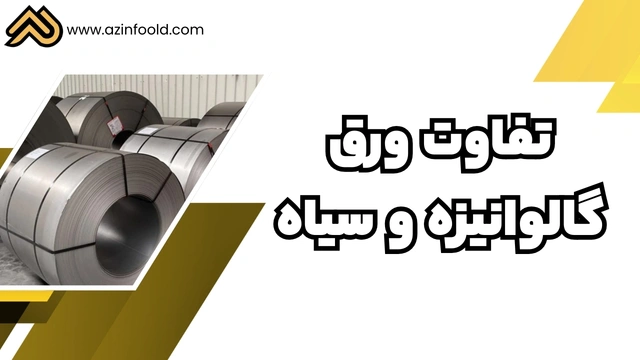 تفاوت ورق آهنی ساختمانی گالوانیزه و سیاه 3