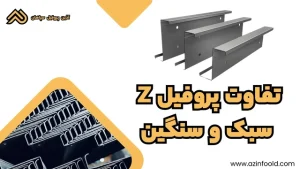تفاوت پروفیل Z سبک و سنگین