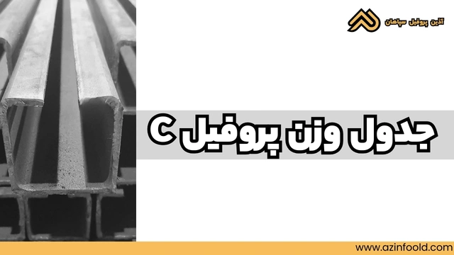 جدول وزن پروفیل ساختمانی فولادی C 3