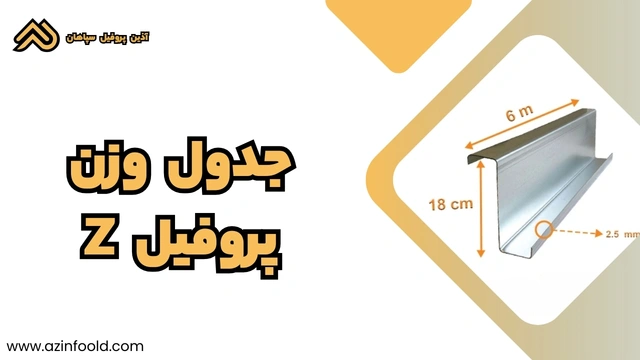 جدول وزن پروفیل ساختمانی فولادی Z 3