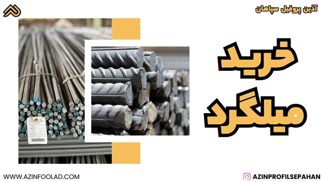 خرید میلگرد آجدار ساختمانی A3 A3 ساختمانی