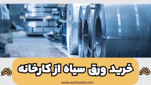 خرید ورق سیاه از کارخانه