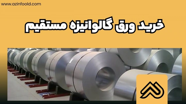 خرید ورق آهنی ساختمانی گالوانیزه مستقیم 3