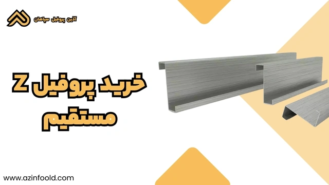 خرید پروفیل ساختمانی فولادی Z مستقیم