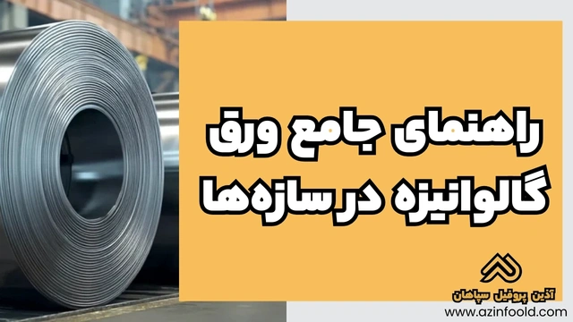 راهنمای جامع ورق آهنی ساختمانی گالوانیزه در سازه‌ها 3