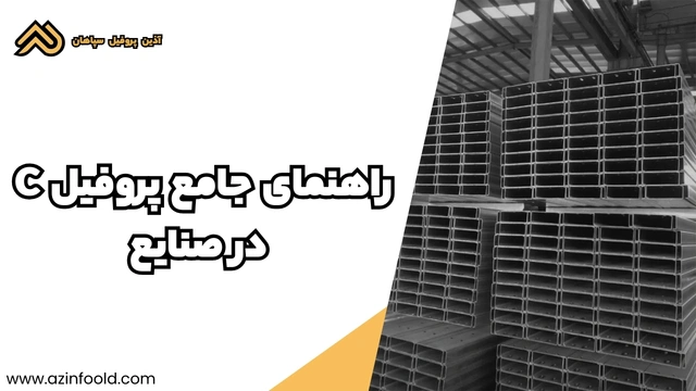 راهنمای جامع پروفیل ساختمانی فولادی C در صنایع 3