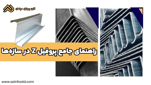 راهنمای جامع پروفیل ساختمانی فولادی Z در سازه‌ها