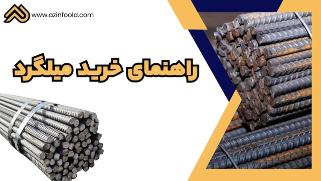 راهنمای خرید میلگرد آجدار ساختمانی A3 A3 ساختمانی