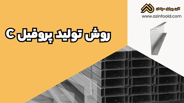 روش تولید پروفیل ساختمانی فولادی C