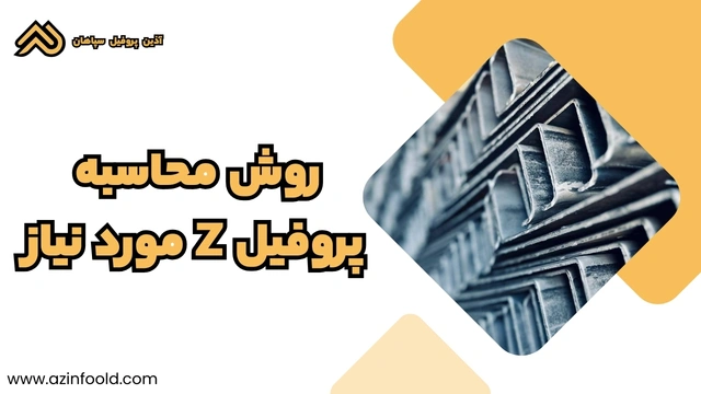روش محاسبه پروفیل ساختمانی فولادی Z مورد نیاز 4