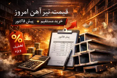 قیمت تیرآهن IPE و INP ساختمانی آلات ساختمانی امروز