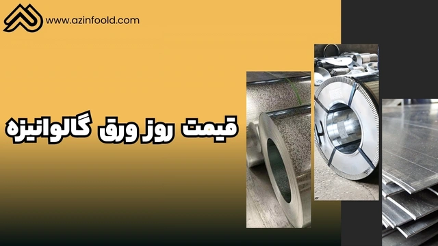 قیمت روز ورق آهنی ساختمانی گالوانیزه