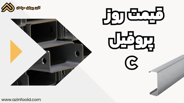 قیمت روز پروفیل ساختمانی فولادی C 3