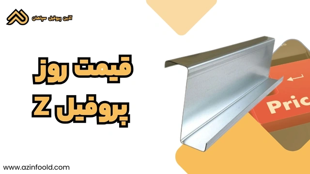 قیمت روز پروفیل ساختمانی فولادی Z