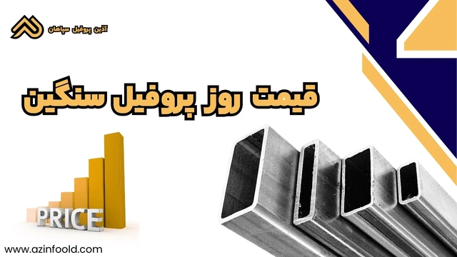 قیمت روز پروفیل ساختمانی فولادی سنگین 1