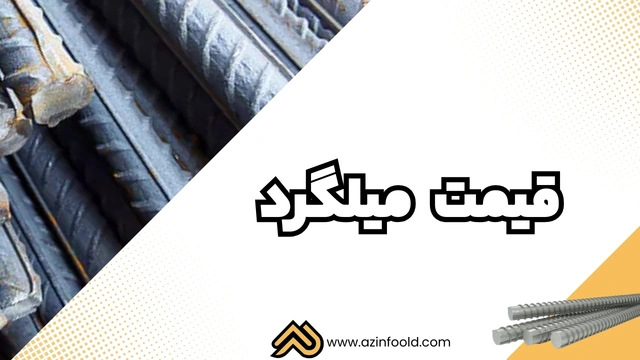 قیمت میلگرد آجدار ساختمانی A3 A3 ساختمانی