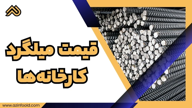 قیمت میلگرد آجدار ساختمانی A3 A3 ساختمانی کارخانه‌ها 3