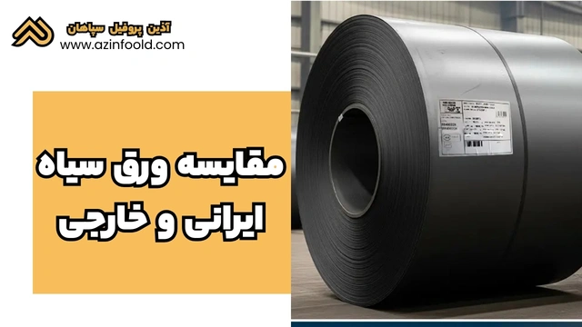 مقایسه ورق آهنی ساختمانی سیاه ایرانی و خارجی 3