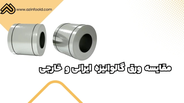 مقایسه ورق آهنی ساختمانی گالوانیزه ایرانی و خارجی