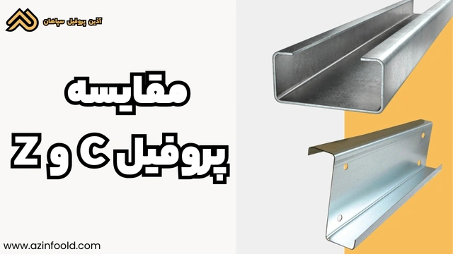 مقایسه پروفیل ساختمانی فولادی C و Z