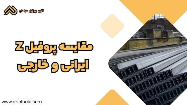 مقایسه پروفیل ساختمانی فولادی Z ایرانی و خارجی 3