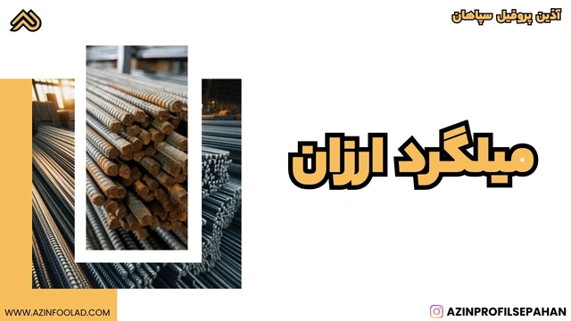 میلگرد آجدار ساختمانی A3 A3 ساختمانی ارزان