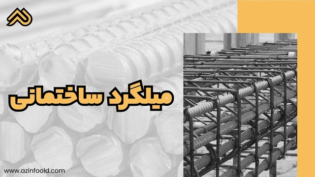 میلگرد آجدار ساختمانی A3 A3 ساختمانی ساختمانی