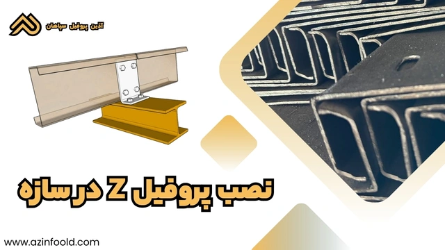 نصب پروفیل ساختمانی فولادی Z در سازه