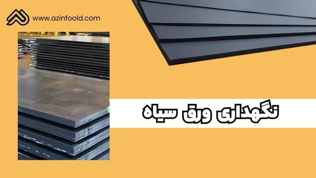 نگهداری ورق آهنی ساختمانی سیاه
