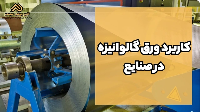 کاربرد ورق آهنی ساختمانی گالوانیزه در صنایع 3