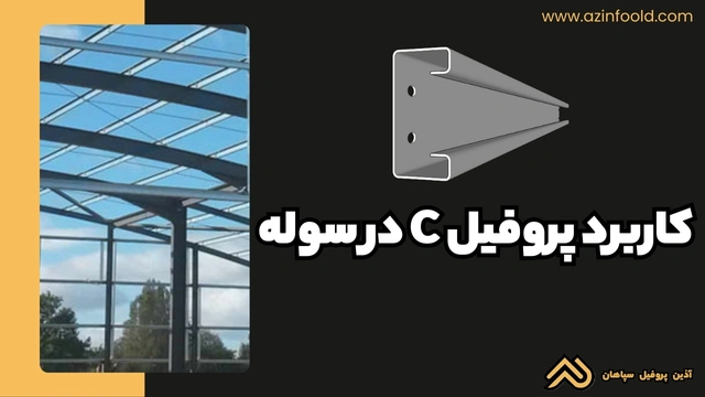 کاربرد پروفیل ساختمانی فولادی C در سوله