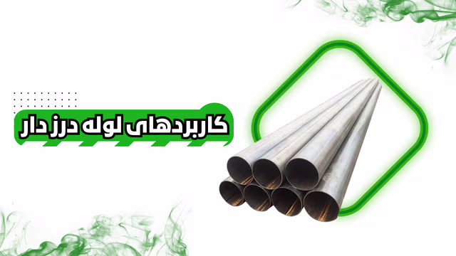 لوله ی درز دار