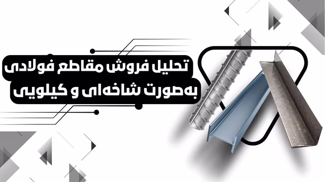 خرید و فروش مقاطع فولاد صنعتی ساختمانیی خرید مقاطع فولاد صنعتی ساختمانیی شاخه ای