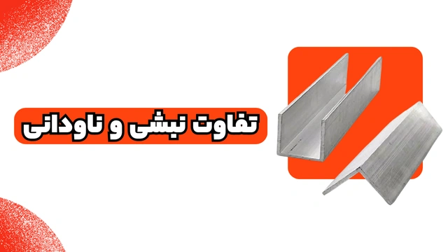 تفاوت نبشی و ناودانی
