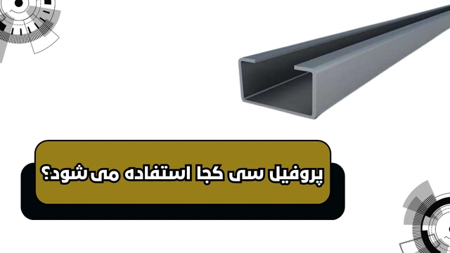 پروفیل سی کجا استفاده می شود؟