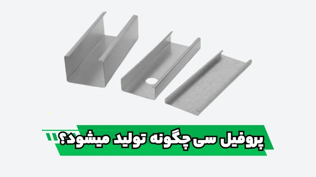 پروفیل ساختمانی فولادی سی چگونه تولید میشود؟ پروفیل ساختمانی فولادی سی چگونه تولید میشود؟