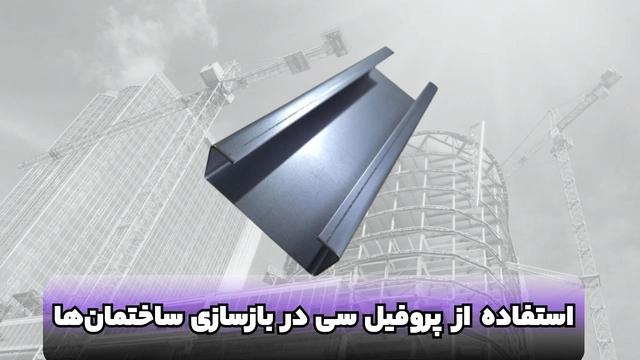 استفاده از پروفیل ساختمانی فولادی سی در بازسازی ساختمانها استفاده از پروفیل ساختمانی فولادی سی در بازسازی ساختمانها