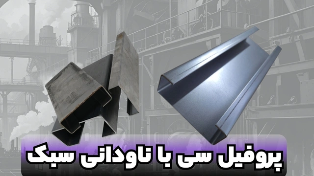 پروفیل ساختمانی فولادی سی با ناودانی سنگین UPE فولادی سبک پروفیل ساختمانی فولادی سی با ناودانی سنگین UPE فولادی سبک