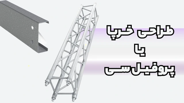 طراحی خرپا یا پروفیل ساختمانی فولادی سی طراحی خرپا یا پروفیل ساختمانی فولادی سی