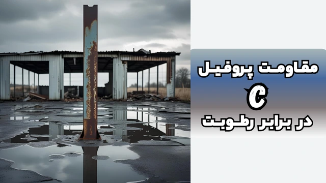 مقاومت پروفیل ساختمانی فولادی سی در برابر رطوبت مقاومت پروفیل ساختمانی فولادی سی در برابر رطوبت