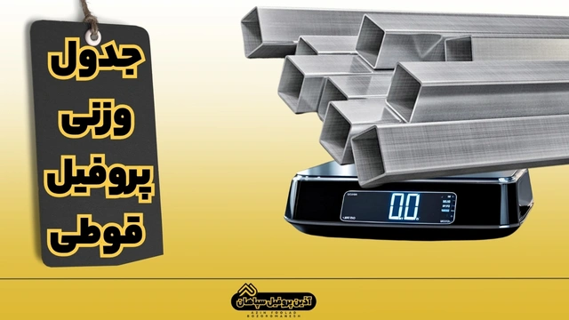 جدول وزنی پروفیل ساختمانی فولادی قوطی آهنی مربع و مستطیل | محاسبه دقیق وزن قوطی آهنی مربع و مستطیلهای صنعتی و ساختمانی جدول وزنی پروفیل ساختمانی فولادی قوطی آهنی مربع و مستطیل | محاسبه دقیق وزن قوطی آهنی مربع و مستطیلهای صنعتی و ساختمانی