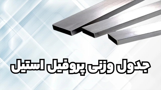 جدول وزنی پروفیل ساختمانی فولادی استیل | مقدمهای جامع بر اهمیت و کاربردها جدول وزنی پروفیل ساختمانی فولادی استیل