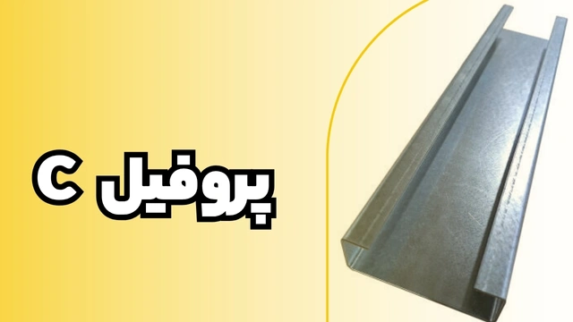 پروفیل ساختمانی فولادی C | سایز پرکاربرد در صنعت پروفیل ساختمانی فولادی C | سایز پرکاربرد در صنعت