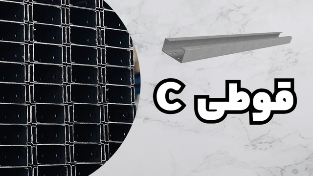 قوطی آهنی مربع و مستطیل C | بررسی کامل وزن و سایز قوطی آهنی مربع و مستطیل C | بررسی کامل وزن و سایز