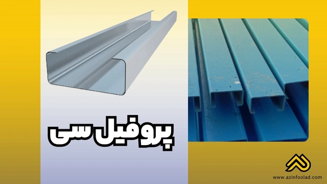 پروفیل ساختمانی فولادی سی | جدول وزنی و سایزهای پرمصرف پروفیل ساختمانی فولادی سی | جدول وزنی و سایزهای پرمصرف