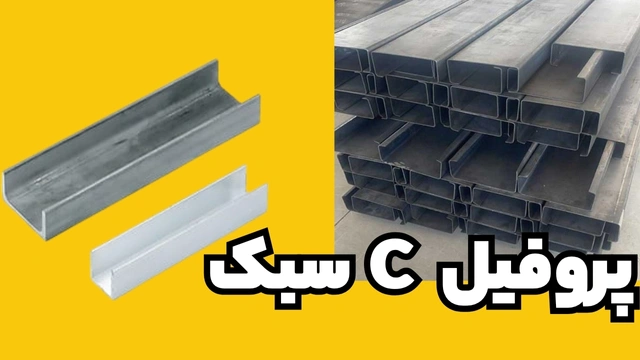 پروفیل ساختمانی فولادی C سبک | راهنمای جامع وزن و ابعاد