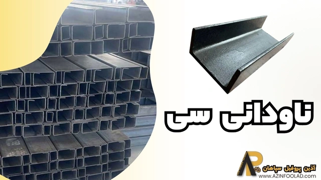ناودانی سنگین UPE فولادی C | جدول وزنی 10 سایز پرکاربرد پروفیل ساختمانی فولادی C ناودانی سنگین UPE فولادی C | جدول وزنی 10 سایز پرکاربرد پروفیل ساختمانی فولادی C