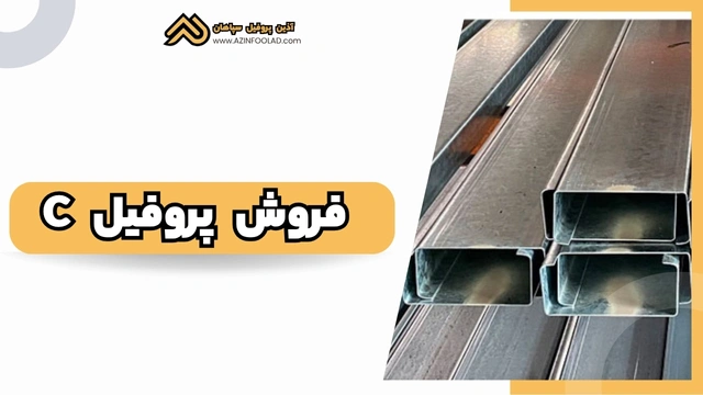 فروش پروفیل ساختمانی فولادی C | بررسی 8 سایز پرکاربرد در بازار فولاد صنعتی ساختمانی فروش پروفیل ساختمانی فولادی C | بررسی 8 سایز پرکاربرد در بازار فولاد صنعتی ساختمانی
