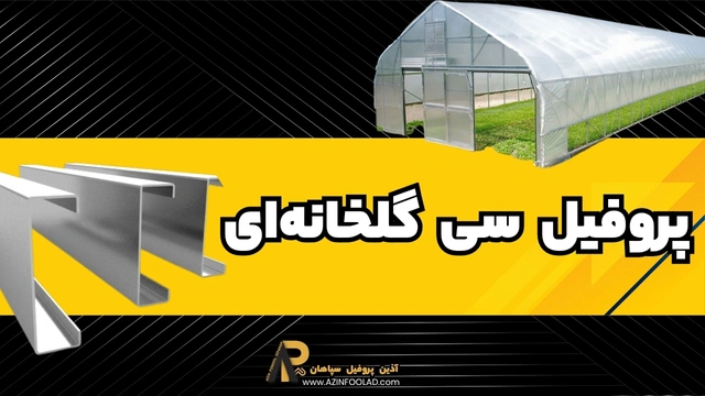 پروفیل ساختمانی فولادی C گلخانهای | جدول وزنی 9 سایز پرمصرف و کاربردی پروفیل ساختمانی فولادی C گلخانهای | جدول وزنی 9 سایز پرمصرف و کاربردی