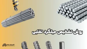 روش تشخیص میلگرد تقلبی | معرفی 9 معیار قطعی شناسایی میلگرد غیر استاندارد